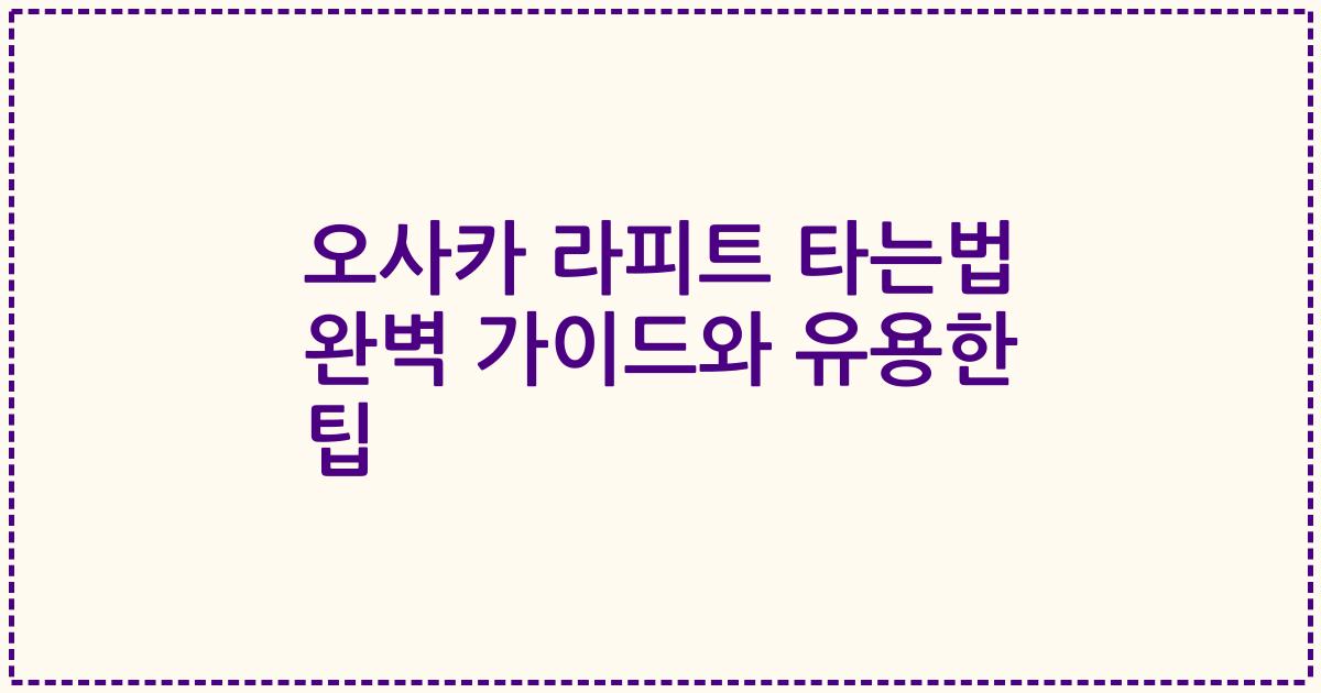 오사카 라피트 타는법 완벽 가이드와 유용한 팁