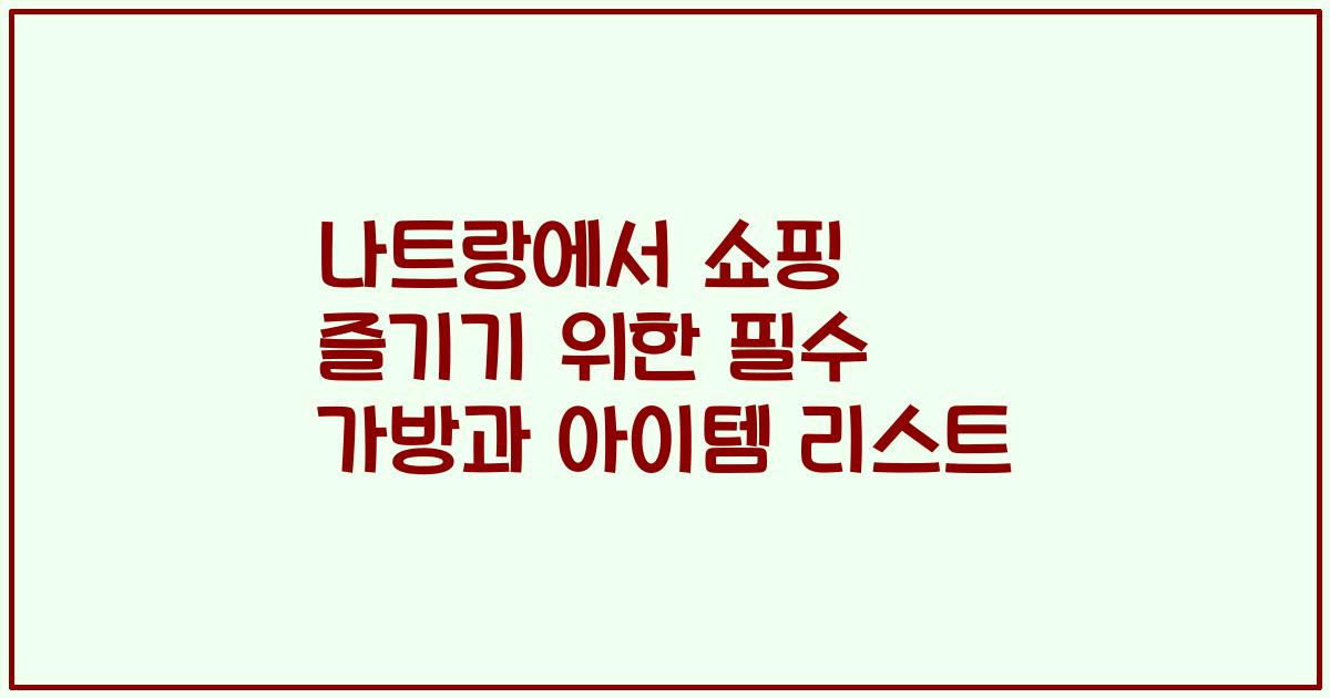 나트랑에서 쇼핑 즐기기 위한 필수 가방과 아이템 리스트