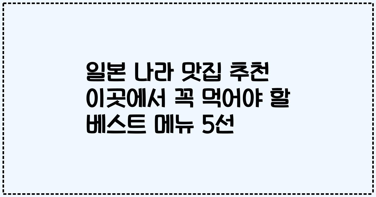 일본 나라 맛집 추천 이곳에서 꼭 먹어야 할 베스트 메뉴 5선