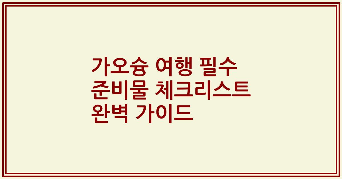 가오슝 여행 필수 준비물 체크리스트 완벽 가이드