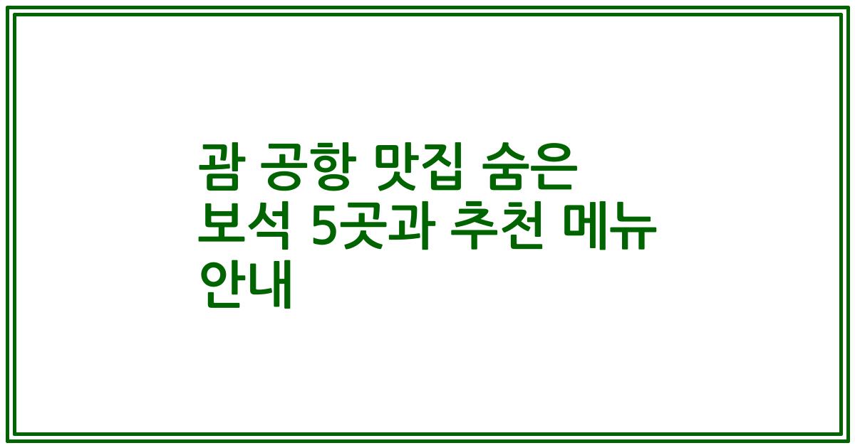 괌 공항 맛집 숨은 보석 5곳과 추천 메뉴 안내