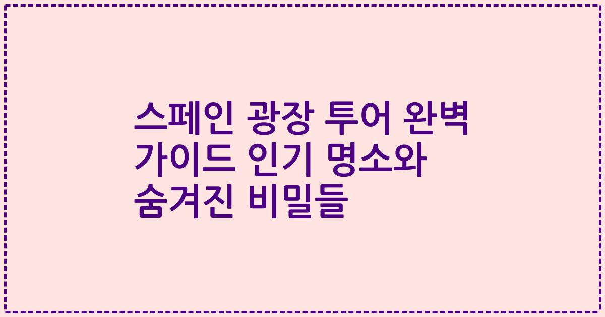 스페인 광장 투어 완벽 가이드 인기 명소와 숨겨진 비밀들
