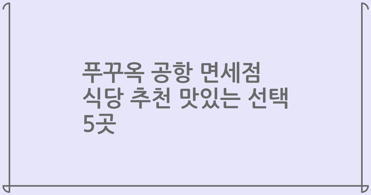 푸꾸옥 공항 면세점 식당 추천 맛있는 선택 5곳