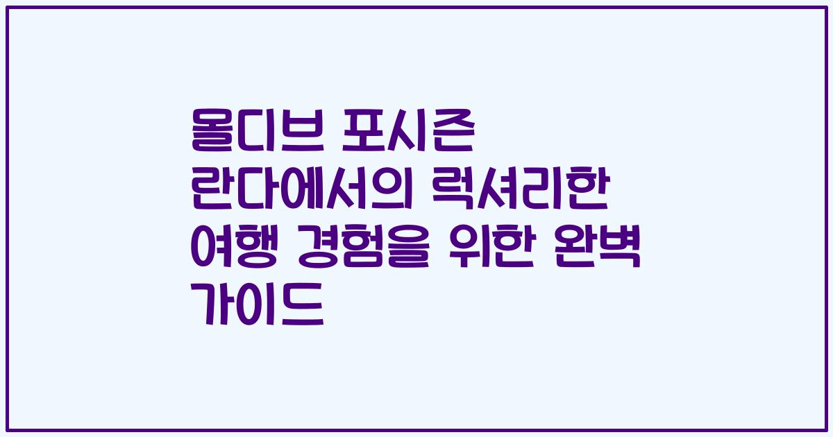 몰디브 포시즌 란다에서의 럭셔리한 여행 경험을 위한 완벽 가이드