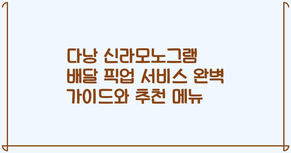 다낭 신라모노그램 배달 픽업 서비스 완벽 가이드와 추천 메뉴