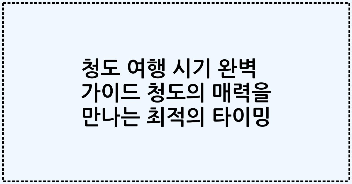 청도 여행 시기 완벽 가이드 청도의 매력을 만나는 최적의 타이밍