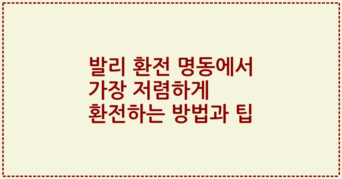 발리 환전 명동에서 가장 저렴하게 환전하는 방법과 팁