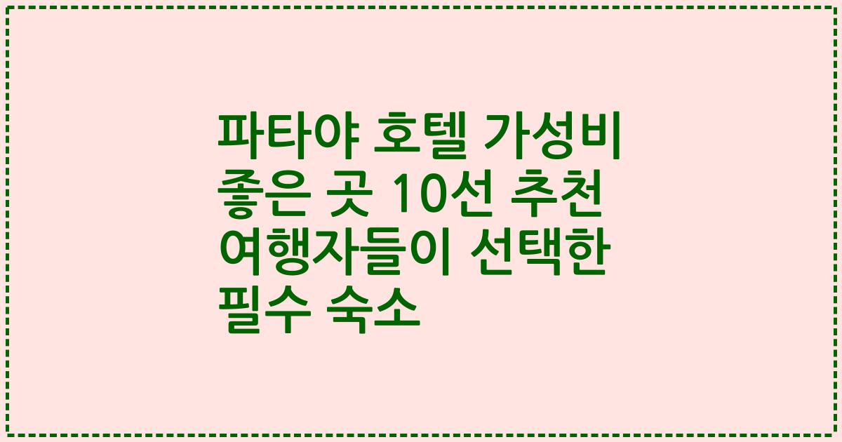 파타야 호텔 가성비 좋은 곳 10선 추천 여행자들이 선택한 필수 숙소