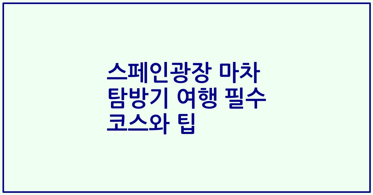 스페인광장 마차 탐방기 여행 필수 코스와 팁