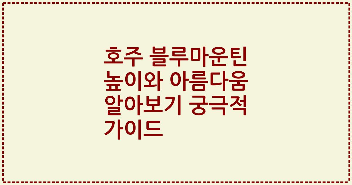 호주 블루마운틴 높이와 아름다움 알아보기 궁극적 가이드