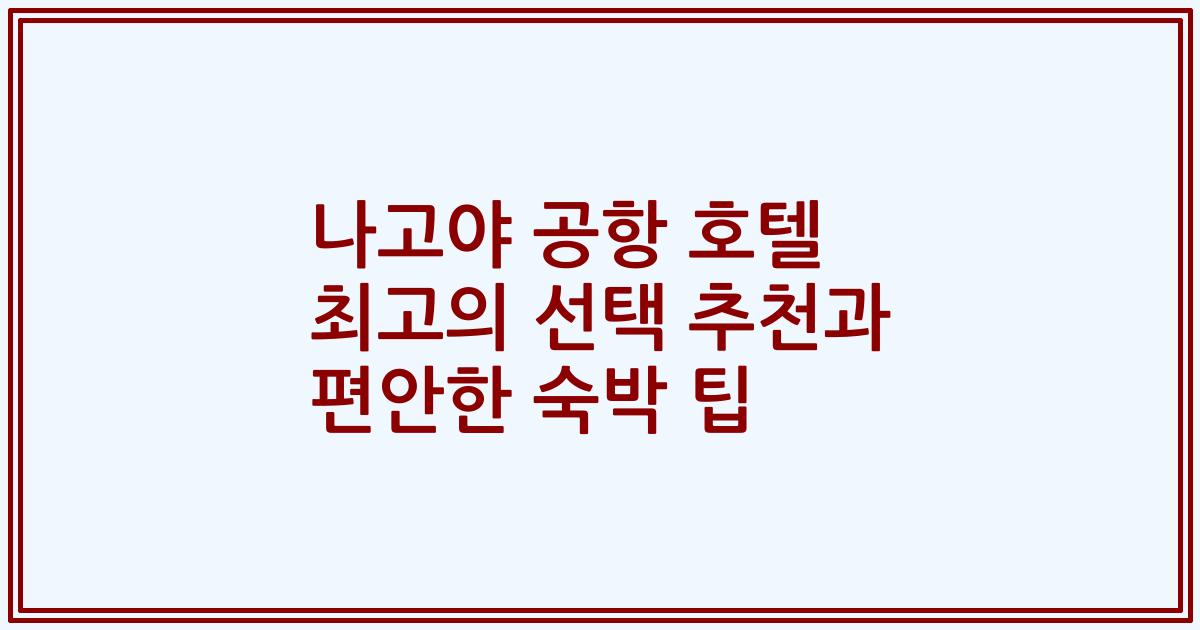 나고야 공항 호텔 최고의 선택 추천과 편안한 숙박 팁