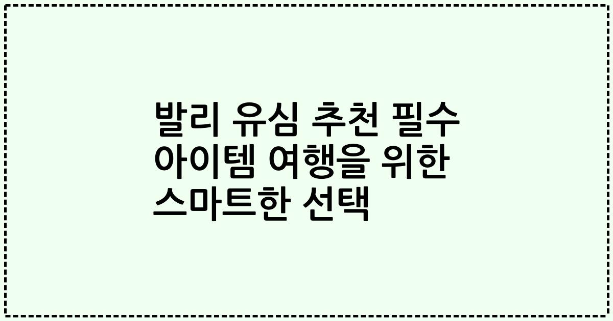 발리 유심 추천 필수 아이템 여행을 위한 스마트한 선택