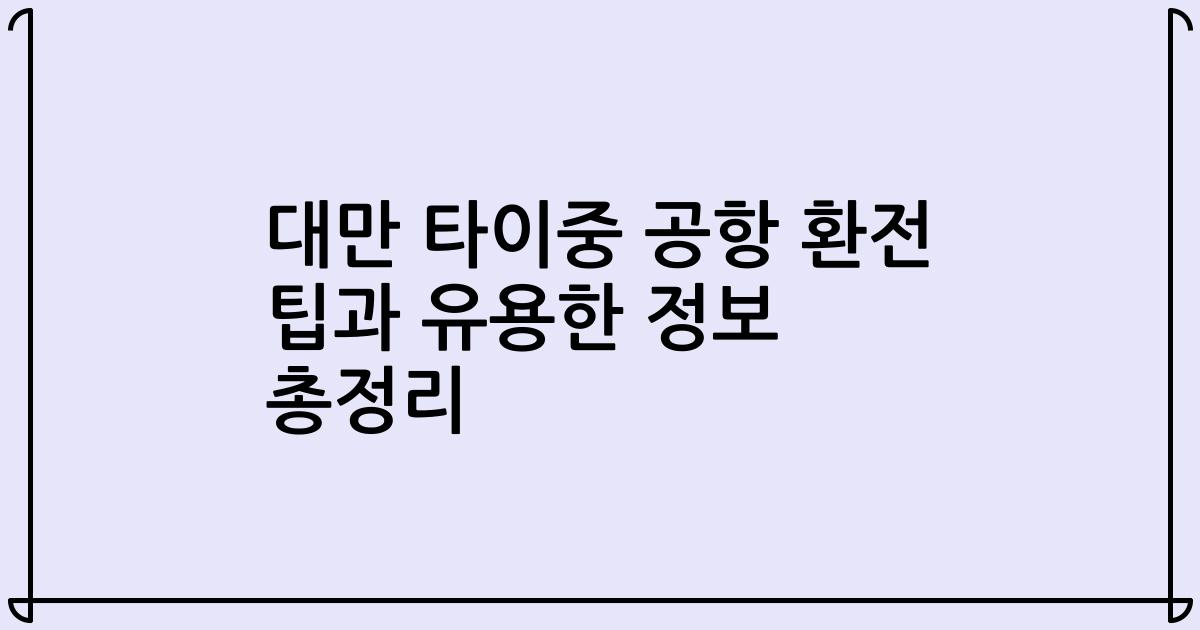대만 타이중 공항 환전 팁과 유용한 정보 총정리