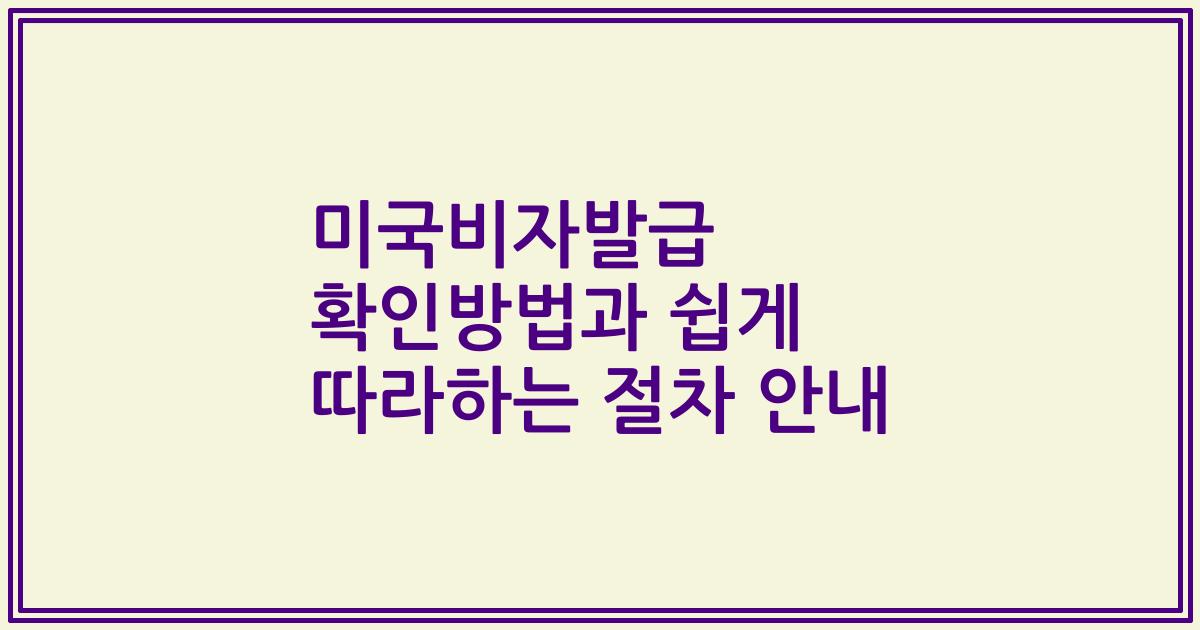 미국비자발급 확인방법과 쉽게 따라하는 절차 안내