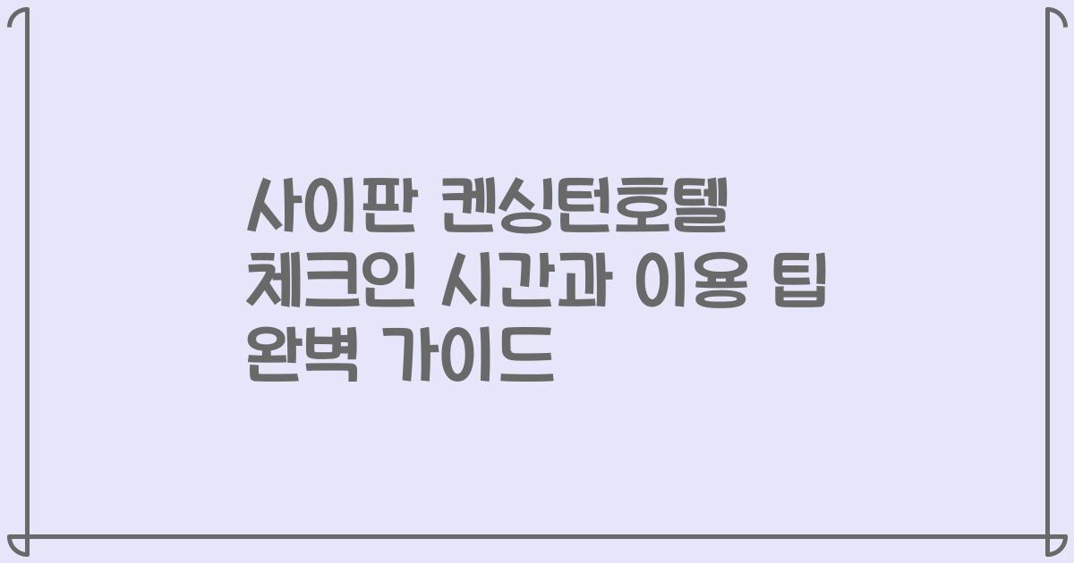 사이판 켄싱턴호텔 체크인 시간과 이용 팁 완벽 가이드