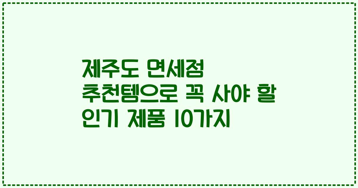 제주도 면세점 추천템으로 꼭 사야 할 인기 제품 10가지