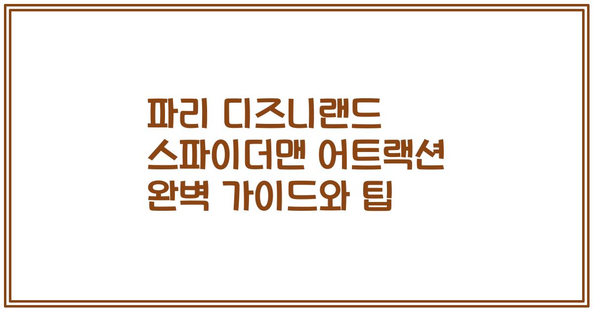 파리 디즈니랜드 스파이더맨 어트랙션 완벽 가이드와 팁