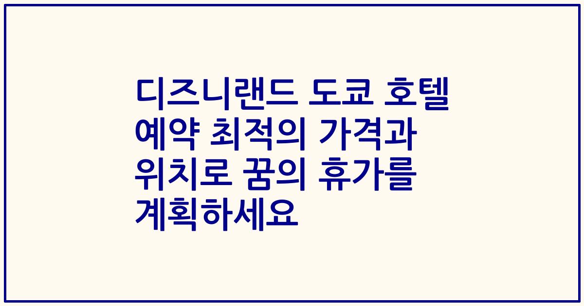 디즈니랜드 도쿄 호텔 예약 최적의 가격과 위치로 꿈의 휴가를 계획하세요