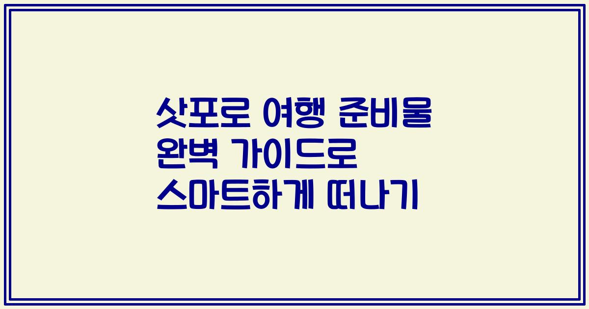 삿포로 여행 준비물 완벽 가이드로 스마트하게 떠나기