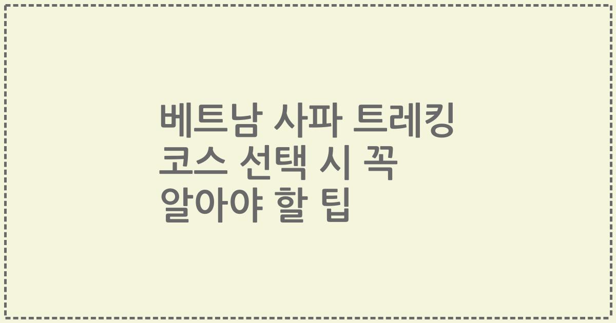 베트남 사파 트레킹 코스 선택 시 꼭 알아야 할 팁