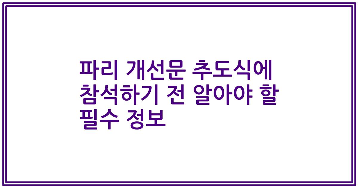 파리 개선문 추도식에 참석하기 전 알아야 할 필수 정보