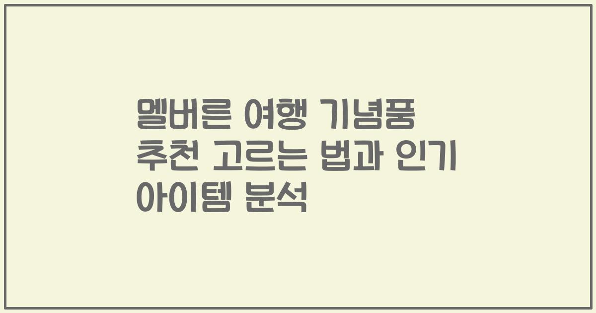 멜버른 여행 기념품 추천 고르는 법과 인기 아이템 분석