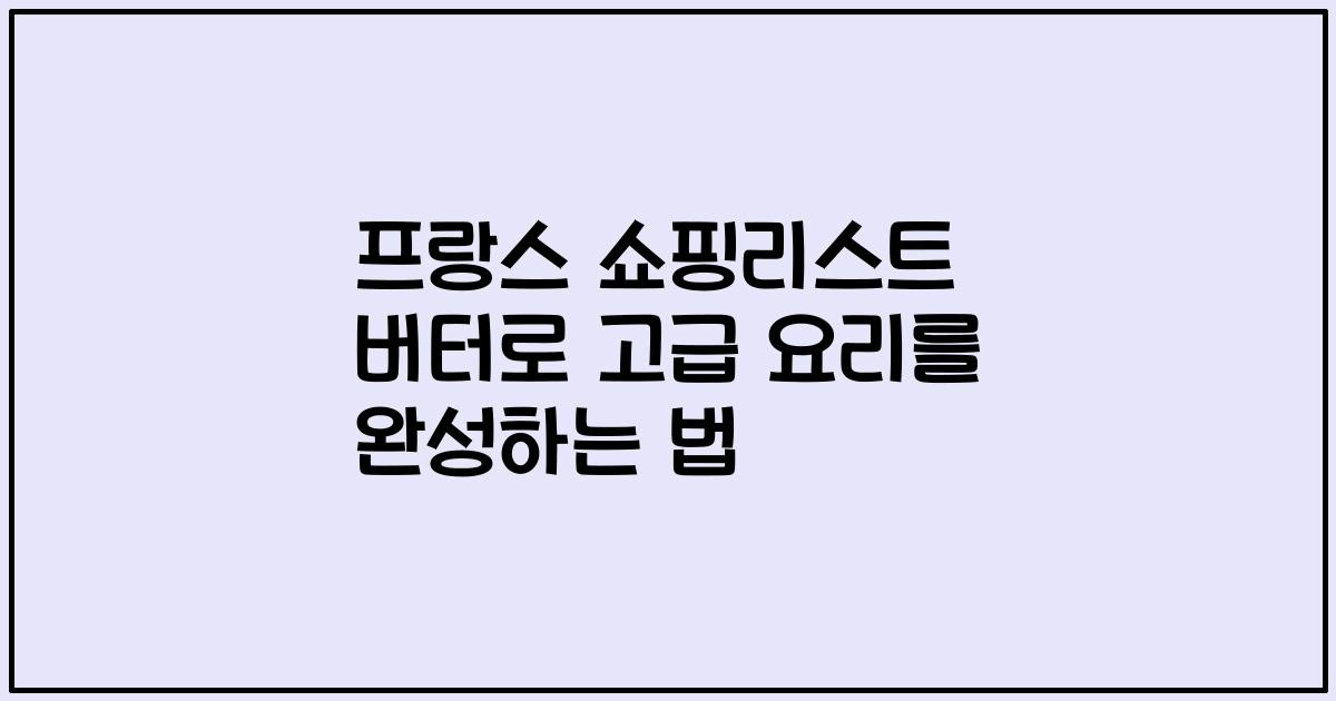 프랑스 쇼핑리스트 버터로 고급 요리를 완성하는 법
