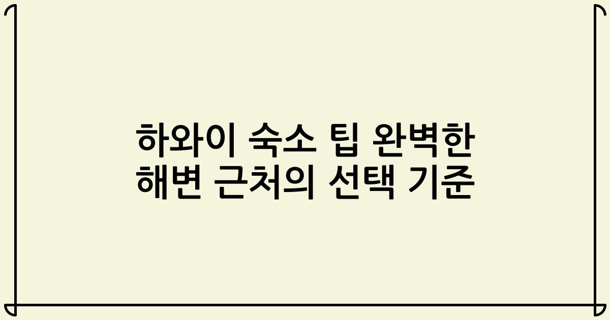 하와이 숙소 팁 완벽한 해변 근처의 선택 기준