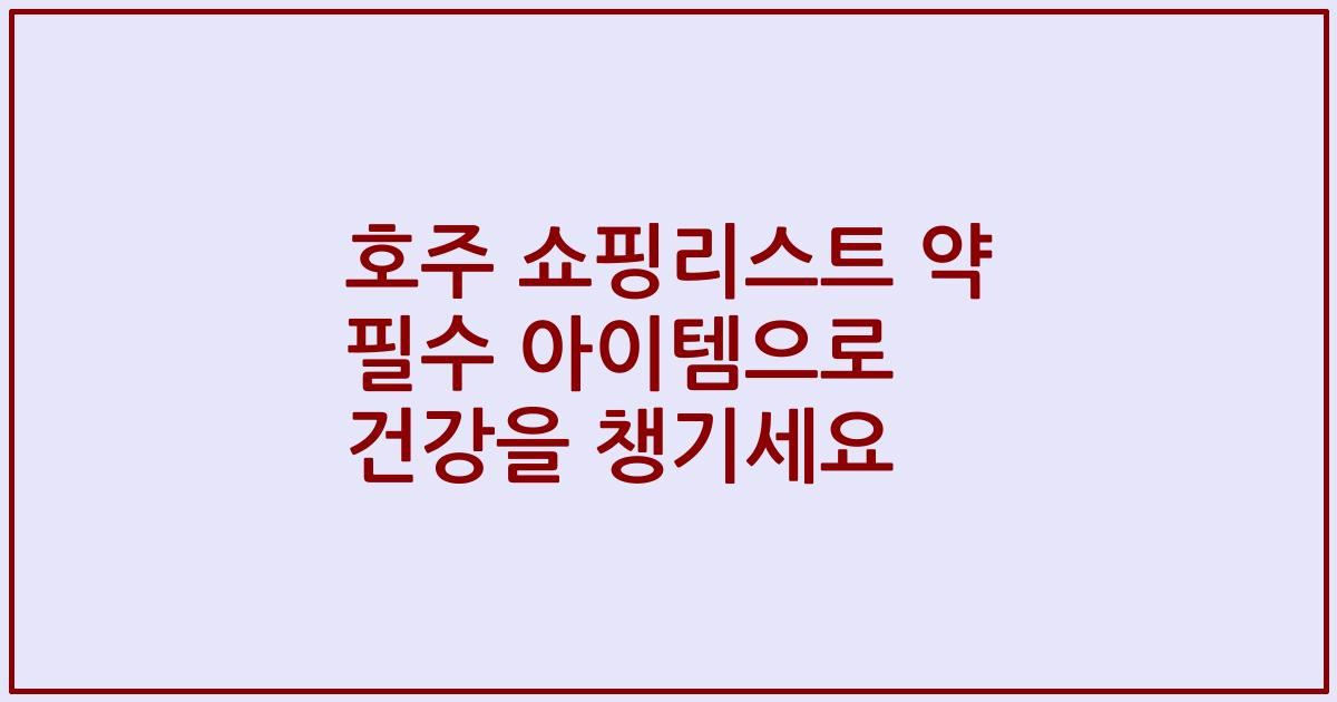 호주 쇼핑리스트 약 필수 아이템으로 건강을 챙기세요