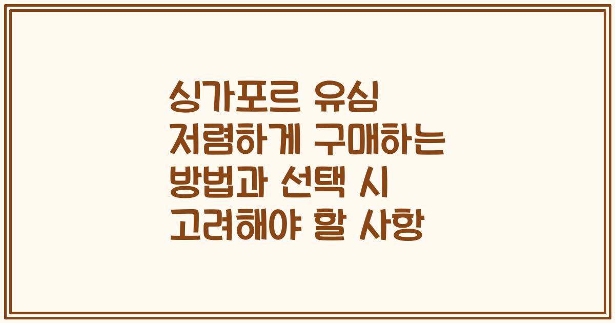 싱가포르 유심 저렴하게 구매하는 방법과 선택 시 고려해야 할 사항