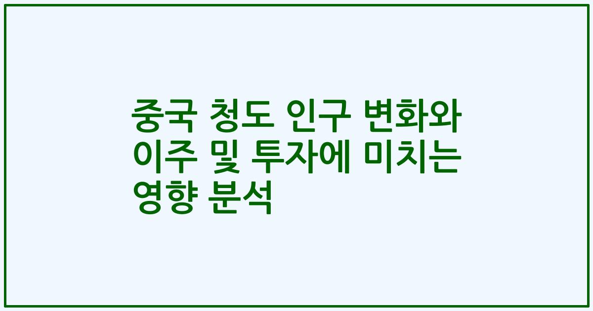 중국 청도 인구 변화와 이주 및 투자에 미치는 영향 분석