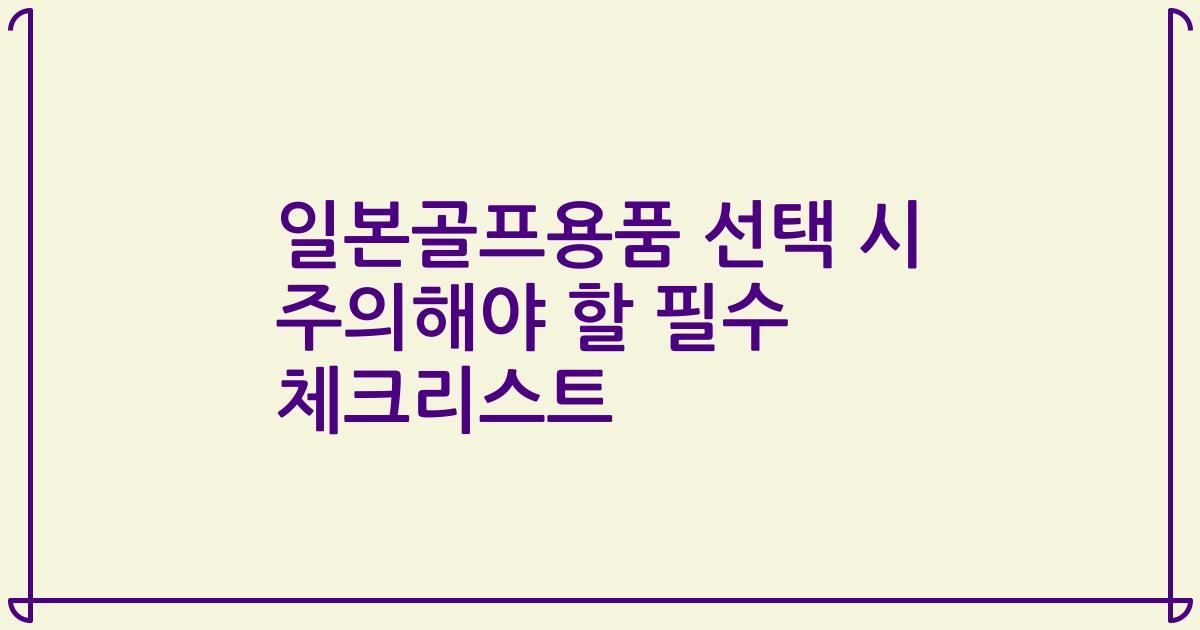 일본골프용품 선택 시 주의해야 할 필수 체크리스트