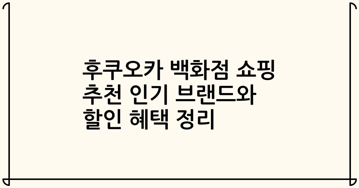 후쿠오카 백화점 쇼핑 추천 인기 브랜드와 할인 혜택 정리