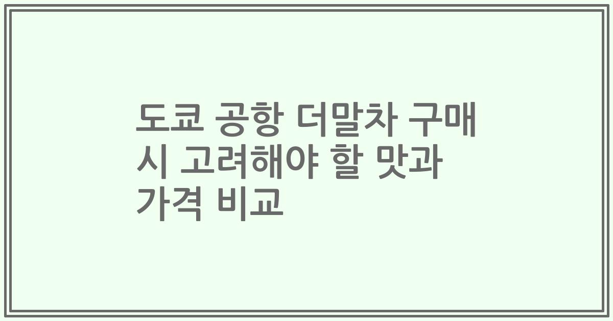도쿄 공항 더말차 구매 시 고려해야 할 맛과 가격 비교
