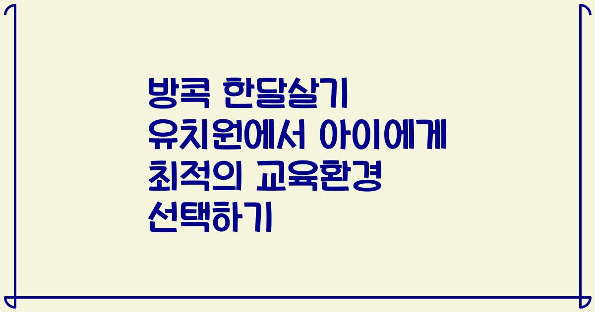 방콕 한달살기 유치원에서 아이에게 최적의 교육환경 선택하기
