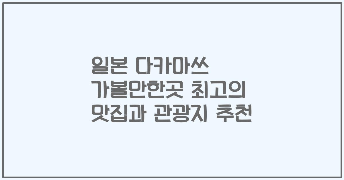 일본 다카마쓰 가볼만한곳 최고의 맛집과 관광지 추천