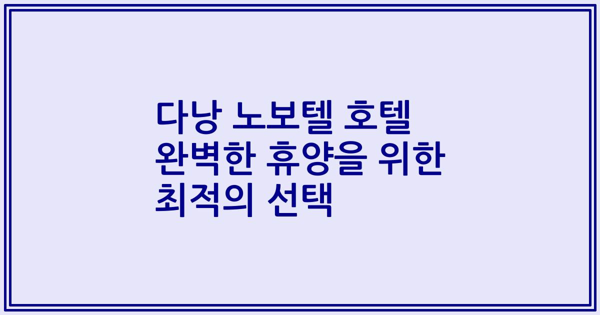 다낭 노보텔 호텔 완벽한 휴양을 위한 최적의 선택