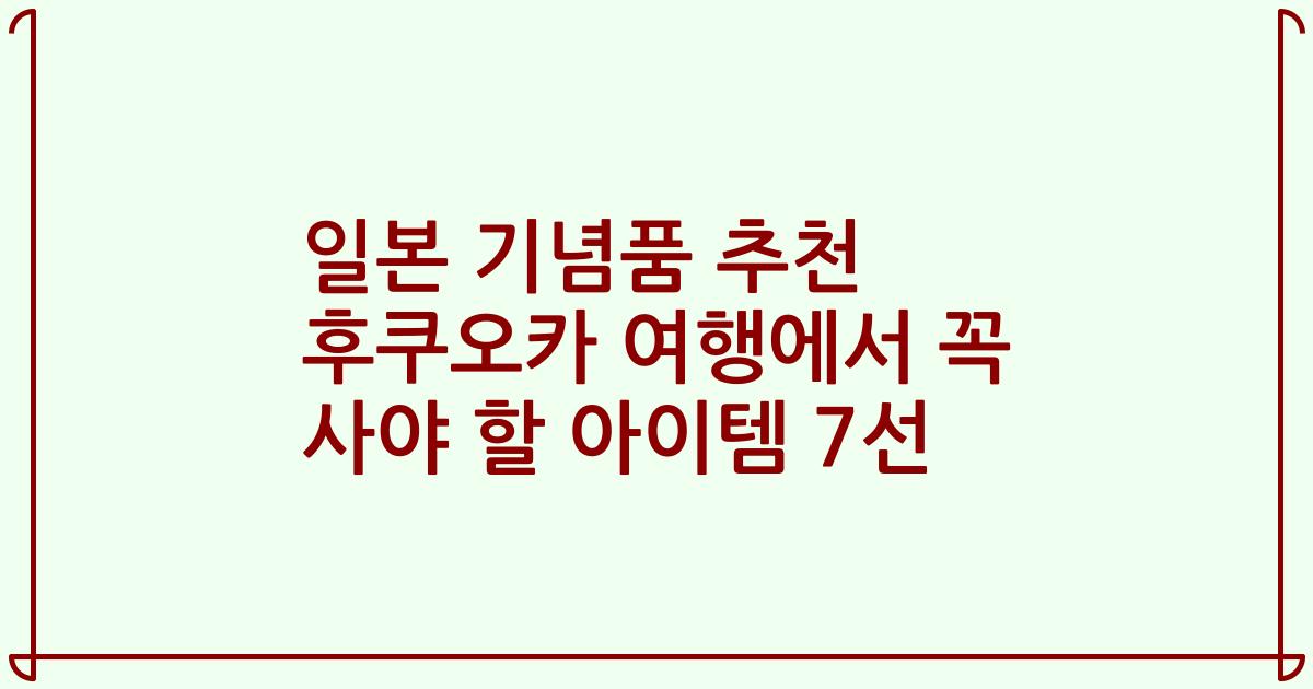 일본 기념품 추천 후쿠오카 여행에서 꼭 사야 할 아이템 7선