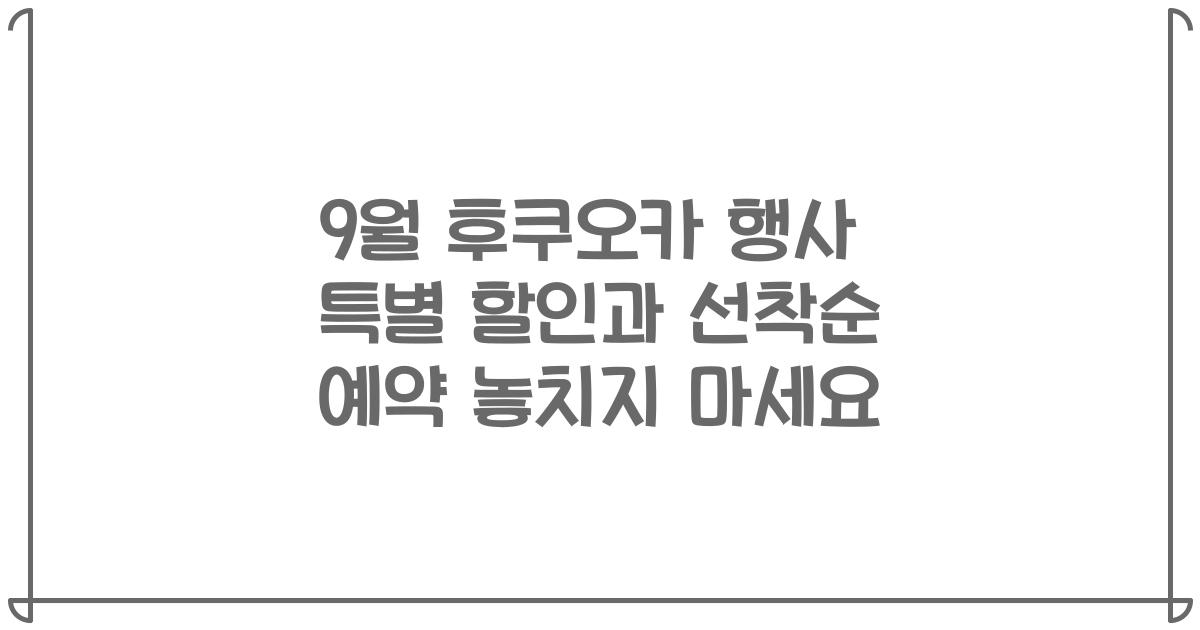 9월 후쿠오카 행사 특별 할인과 선착순 예약 놓치지 마세요
