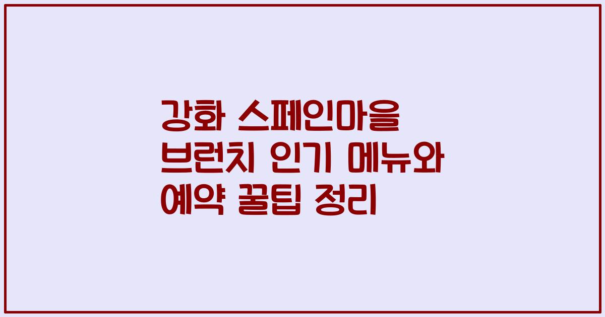 강화 스페인마을 브런치 인기 메뉴와 예약 꿀팁 정리