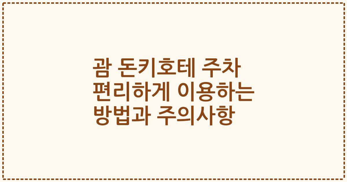 괌 돈키호테 주차 편리하게 이용하는 방법과 주의사항