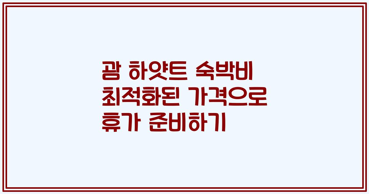 괌 하얏트 숙박비 최적화된 가격으로 휴가 준비하기