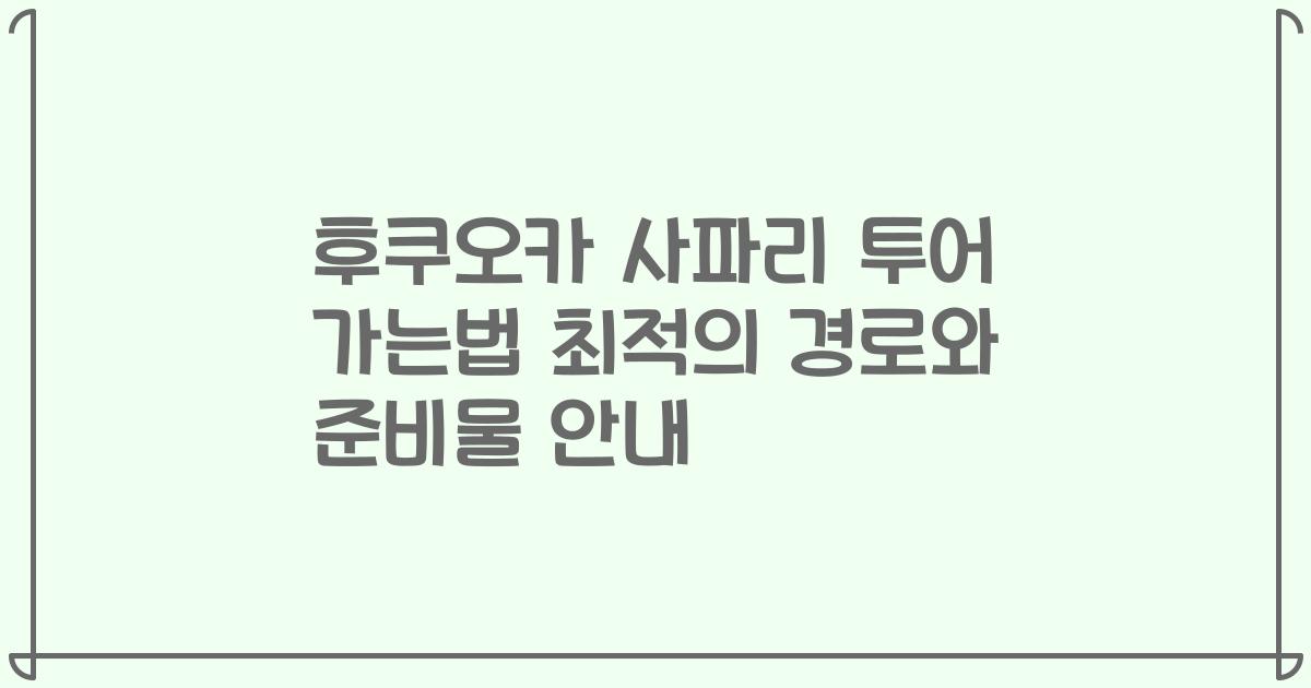 후쿠오카 사파리 투어 가는법 최적의 경로와 준비물 안내
