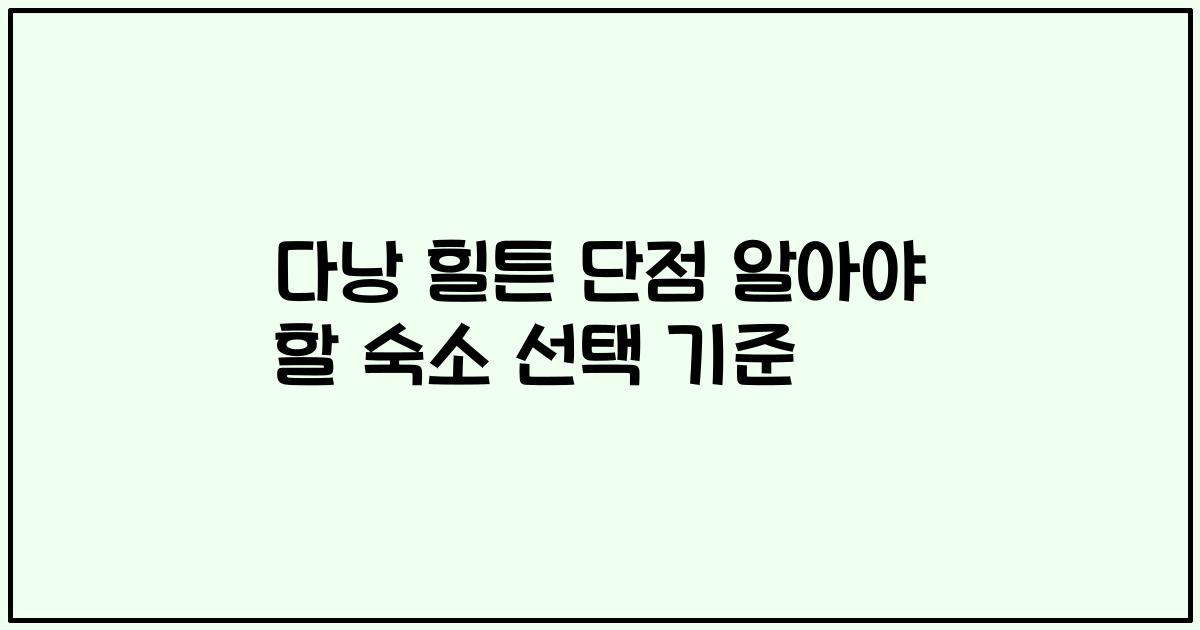 다낭 힐튼 단점 알아야 할 숙소 선택 기준