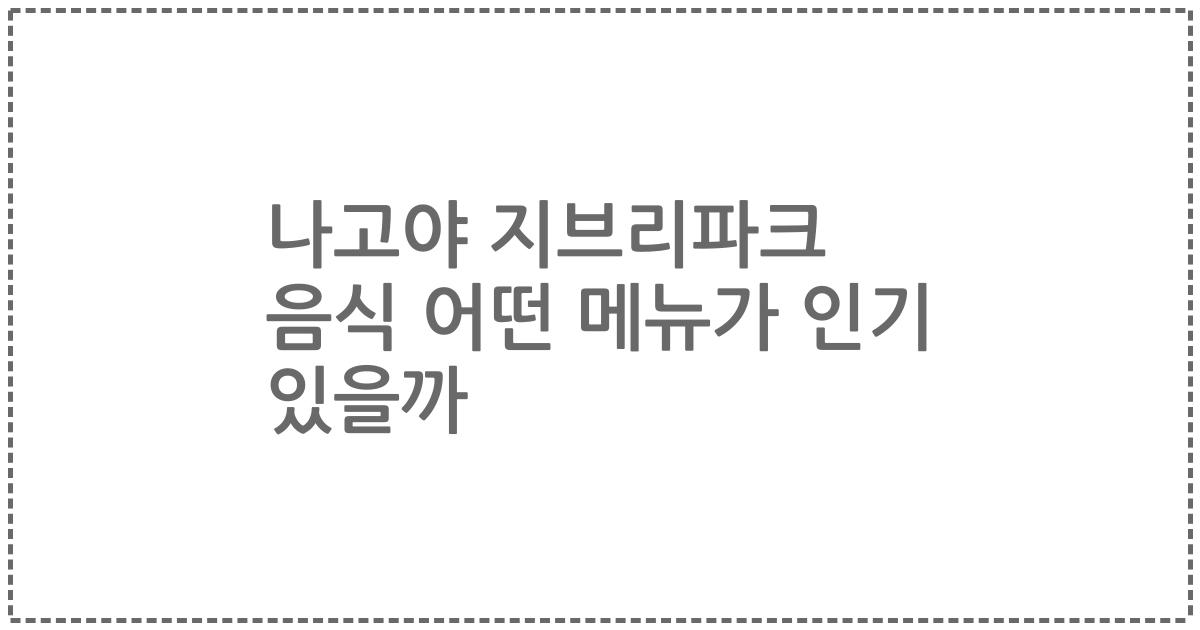 나고야 지브리파크 음식 어떤 메뉴가 인기 있을까