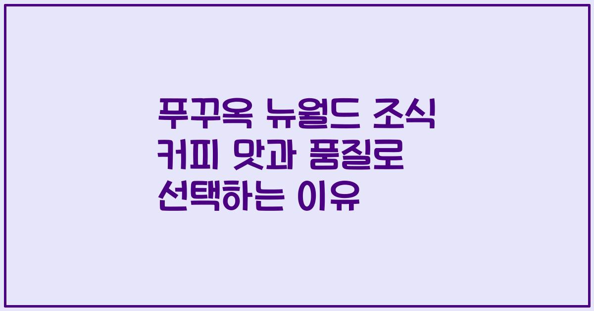 푸꾸옥 뉴월드 조식 커피 맛과 품질로 선택하는 이유