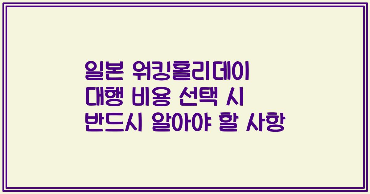일본 워킹홀리데이 대행 비용 선택 시 반드시 알아야 할 사항