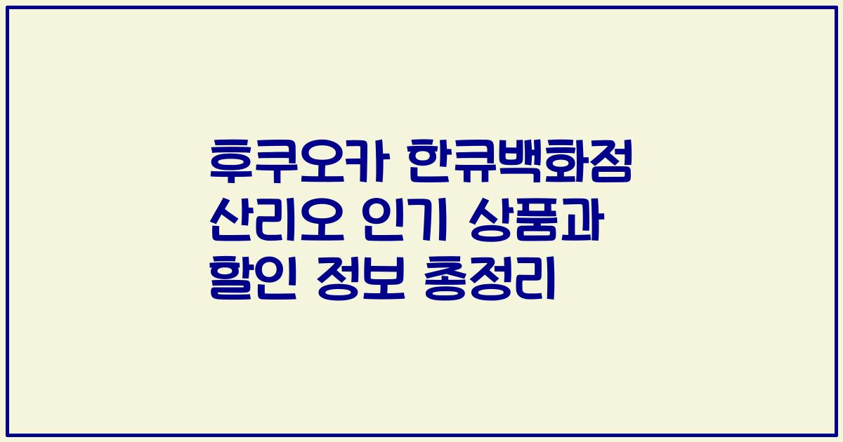 후쿠오카 한큐백화점 산리오 인기 상품과 할인 정보 총정리