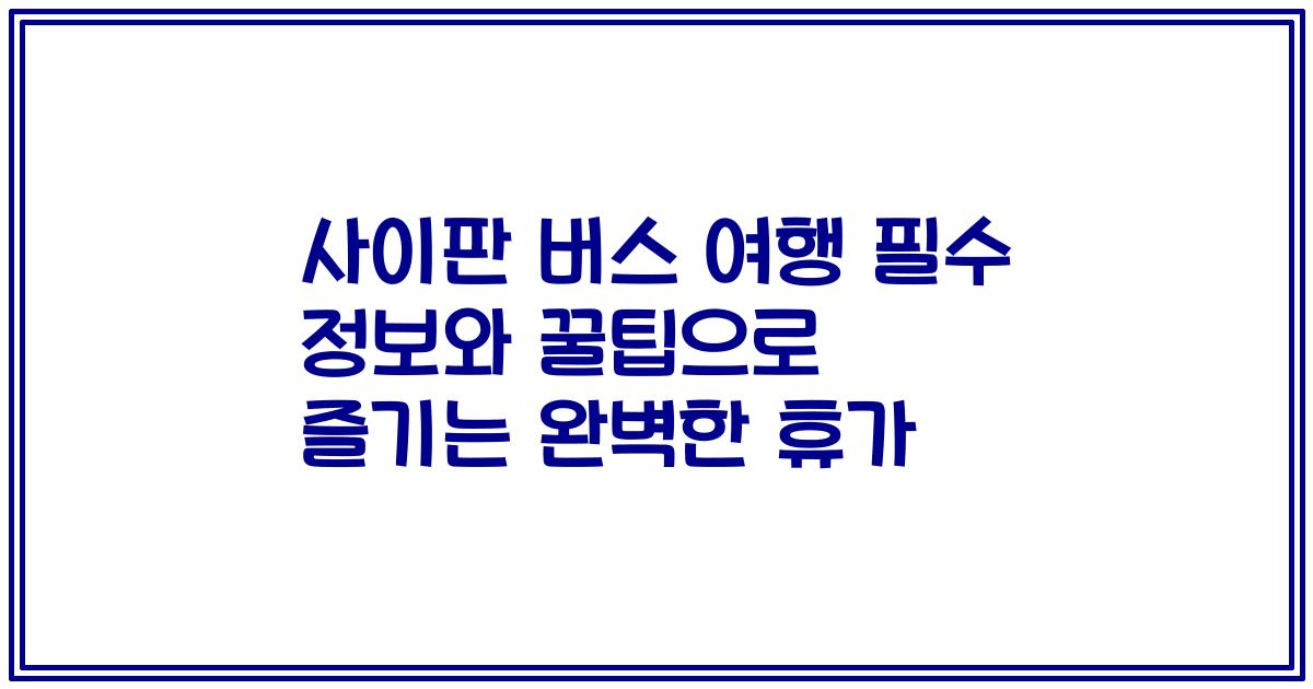 사이판 버스 여행 필수 정보와 꿀팁으로 즐기는 완벽한 휴가