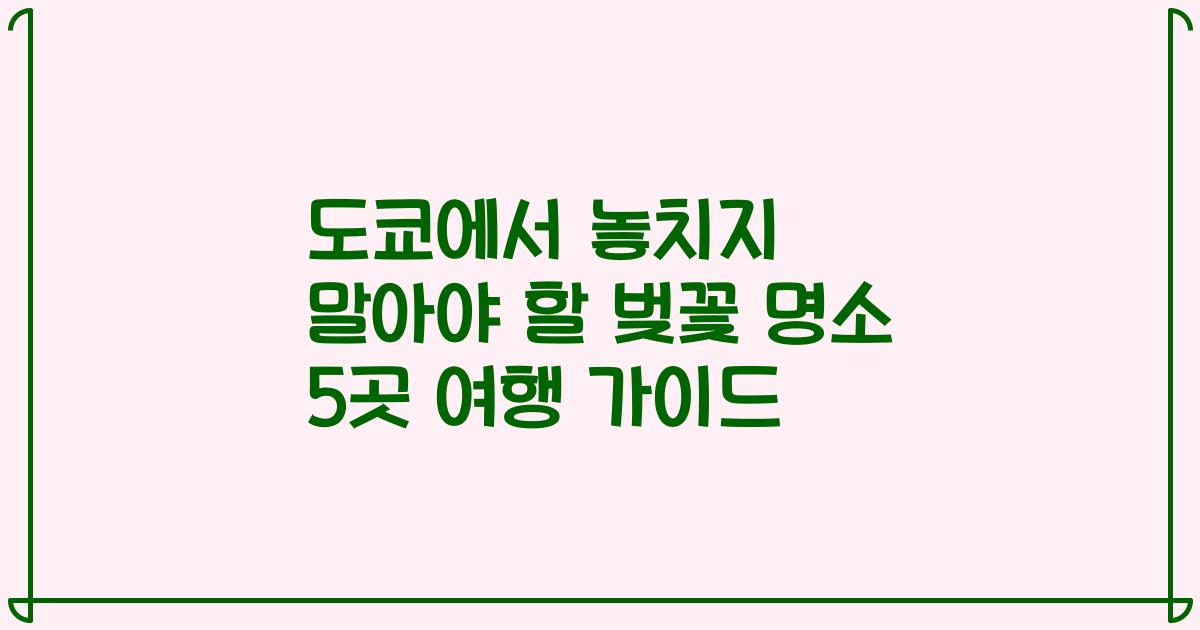 도쿄에서 놓치지 말아야 할 벚꽃 명소 5곳 여행 가이드